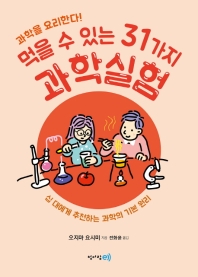 먹을 수 있는 31가지 과학실험